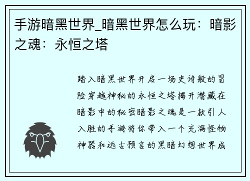 手游暗黑世界_暗黑世界怎么玩：暗影之魂：永恒之塔