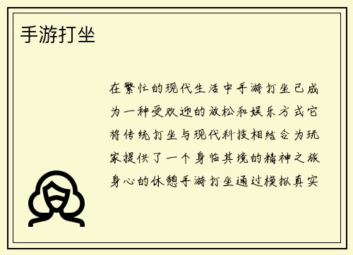 手游打坐