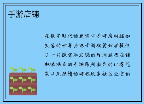 手游店铺