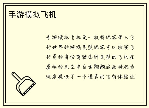 手游模拟飞机