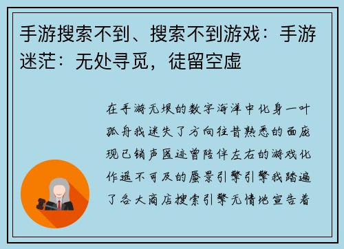 手游搜索不到、搜索不到游戏：手游迷茫：无处寻觅，徒留空虚