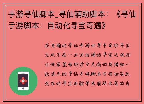 手游寻仙脚本_寻仙辅助脚本：《寻仙手游脚本：自动化寻宝奇遇》