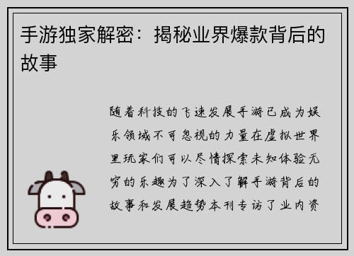 手游独家解密：揭秘业界爆款背后的故事