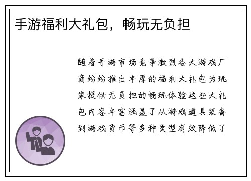 手游福利大礼包，畅玩无负担