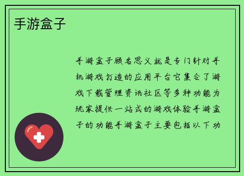 手游盒子