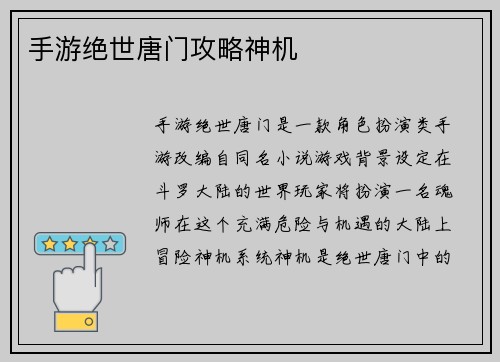 手游绝世唐门攻略神机