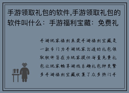 手游领取礼包的软件,手游领取礼包的软件叫什么：手游福利宝藏：免费礼包领不停