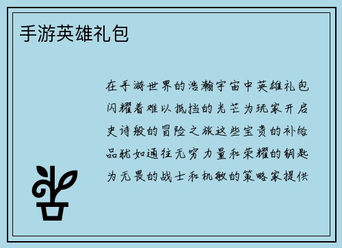 手游英雄礼包