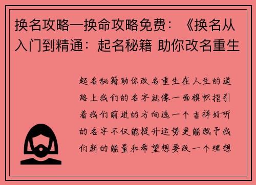 换名攻略—换命攻略免费：《换名从入门到精通：起名秘籍 助你改名重生》