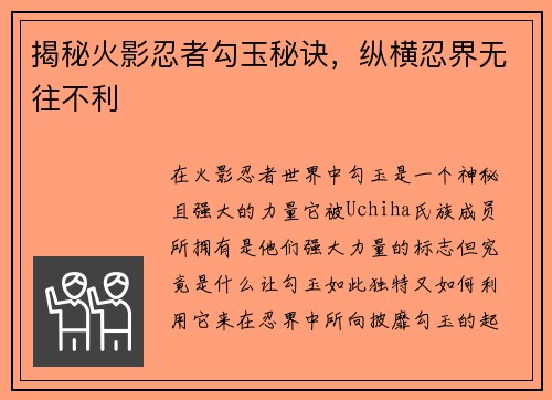 揭秘火影忍者勾玉秘诀，纵横忍界无往不利