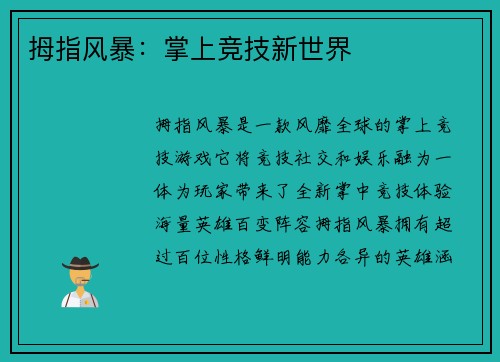 拇指风暴：掌上竞技新世界