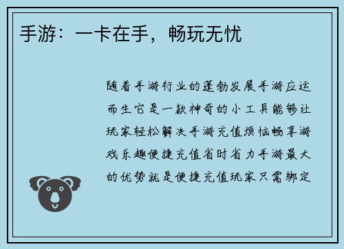 手游：一卡在手，畅玩无忧