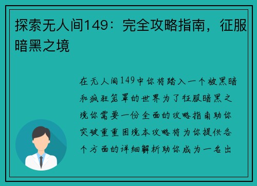 探索无人间149：完全攻略指南，征服暗黑之境