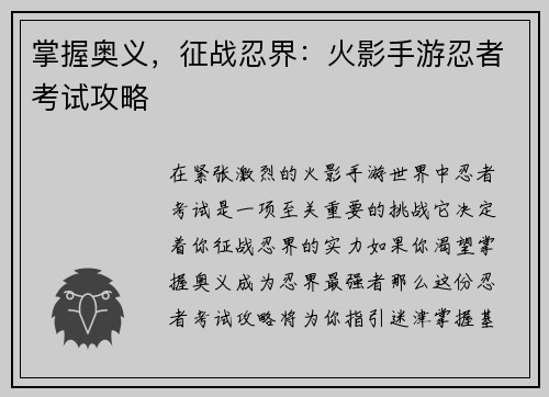 掌握奥义，征战忍界：火影手游忍者考试攻略