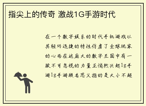 指尖上的传奇 激战1G手游时代