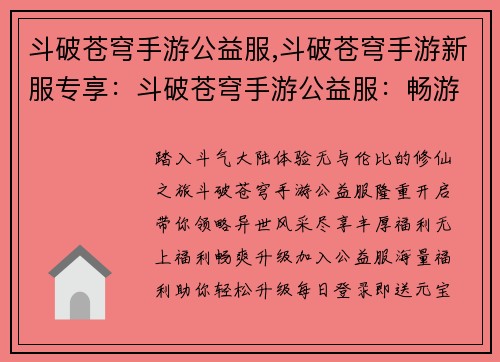 斗破苍穹手游公益服,斗破苍穹手游新服专享：斗破苍穹手游公益服：畅游异世，福利满堂