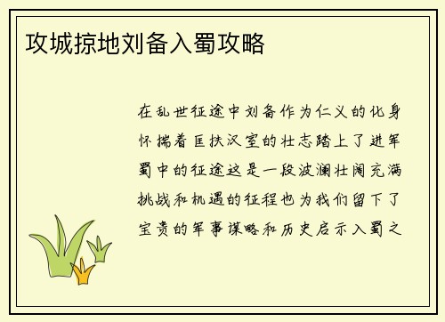 攻城掠地刘备入蜀攻略