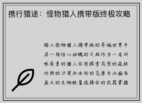 携行猎途：怪物猎人携带版终极攻略