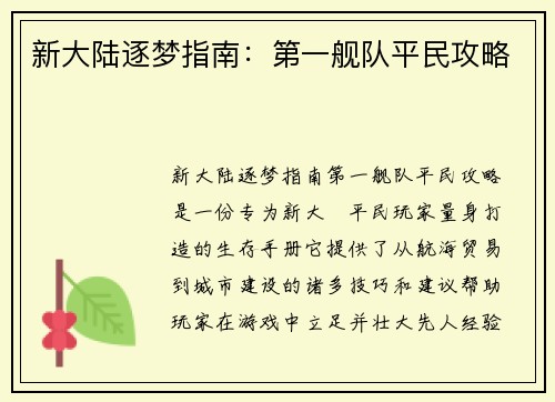 新大陆逐梦指南：第一舰队平民攻略