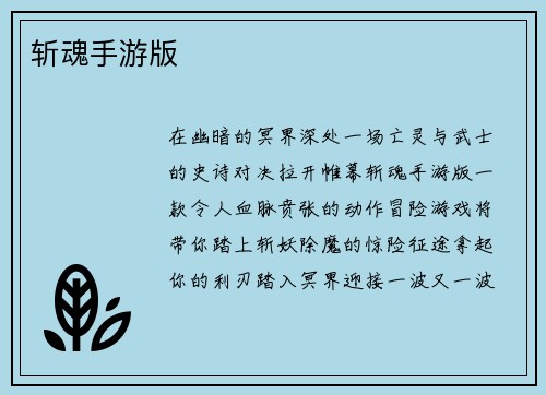 斩魂手游版