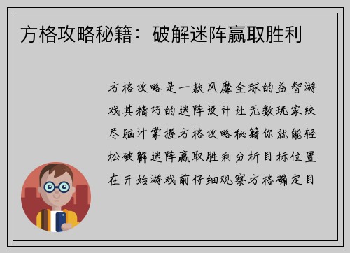 方格攻略秘籍：破解迷阵赢取胜利