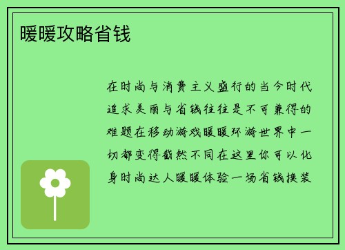 暖暖攻略省钱