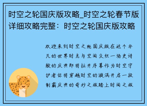时空之轮国庆版攻略_时空之轮春节版详细攻略完整：时空之轮国庆版攻略大全，纵横时空，制霸庆典