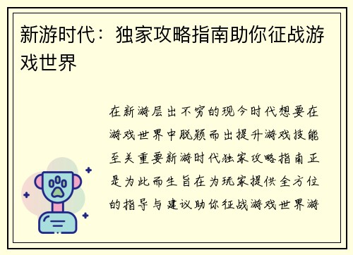 新游时代：独家攻略指南助你征战游戏世界