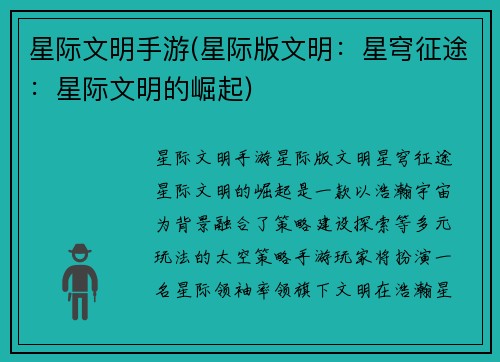 星际文明手游(星际版文明：星穹征途：星际文明的崛起)