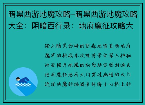 暗黑西游地魔攻略-暗黑西游地魔攻略大全：阴暗西行录：地府魔征攻略大全