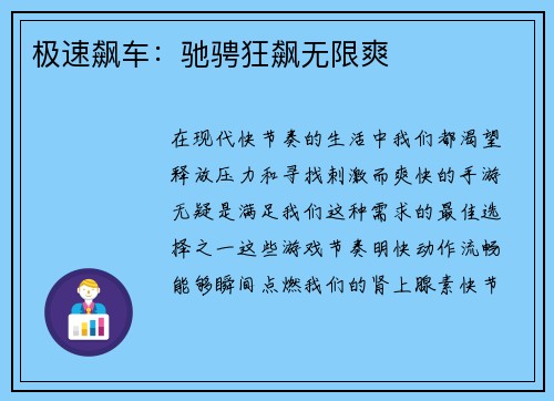 极速飙车：驰骋狂飙无限爽