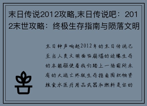 末日传说2012攻略,末日传说吧：2012末世攻略：终极生存指南与陨落文明的探秘