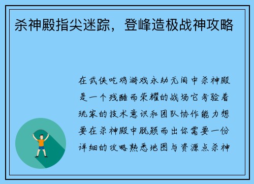 杀神殿指尖迷踪，登峰造极战神攻略