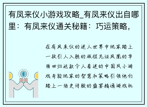 有凤来仪小游戏攻略_有凤来仪出自哪里：有凤来仪通关秘籍：巧运策略，畅享凤凰盛宴