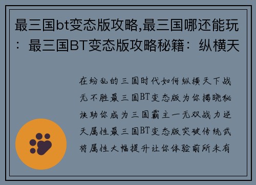 最三国bt变态版攻略,最三国哪还能玩：最三国BT变态版攻略秘籍：纵横天下，战无不胜
