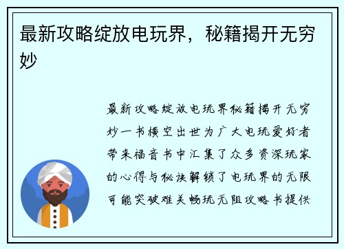 最新攻略绽放电玩界，秘籍揭开无穷妙