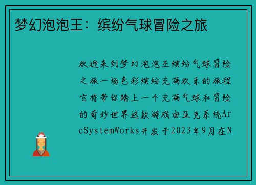 梦幻泡泡王：缤纷气球冒险之旅