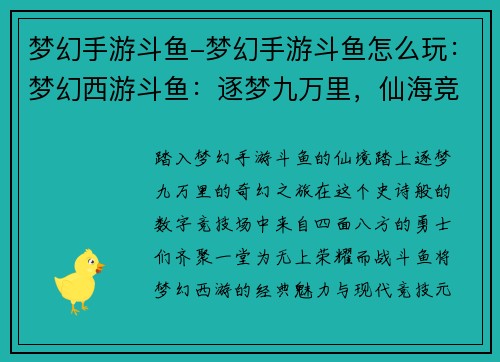 梦幻手游斗鱼-梦幻手游斗鱼怎么玩：梦幻西游斗鱼：逐梦九万里，仙海竞风流