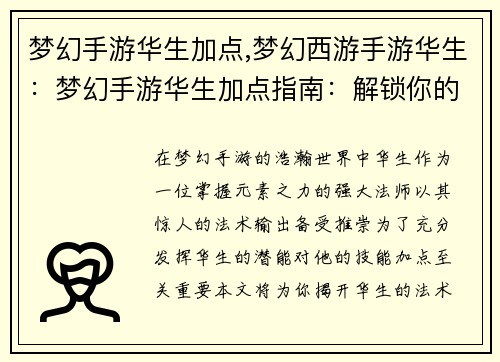梦幻手游华生加点,梦幻西游手游华生：梦幻手游华生加点指南：解锁你的法术潜能