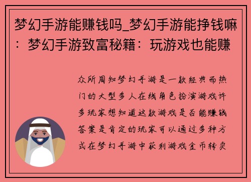 梦幻手游能赚钱吗_梦幻手游能挣钱嘛：梦幻手游致富秘籍：玩游戏也能赚钱
