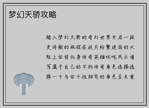 梦幻天骄攻略