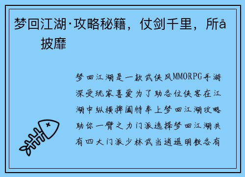 梦回江湖·攻略秘籍，仗剑千里，所向披靡
