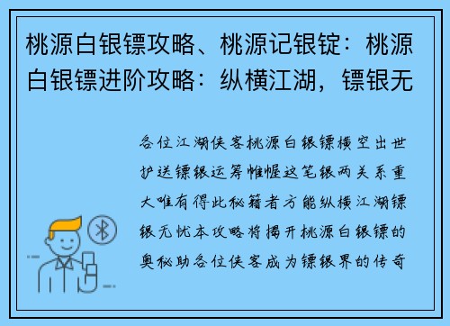 桃源白银镖攻略、桃源记银锭：桃源白银镖进阶攻略：纵横江湖，镖银无忧