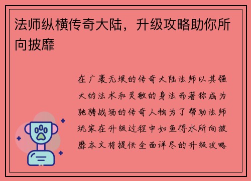 法师纵横传奇大陆，升级攻略助你所向披靡