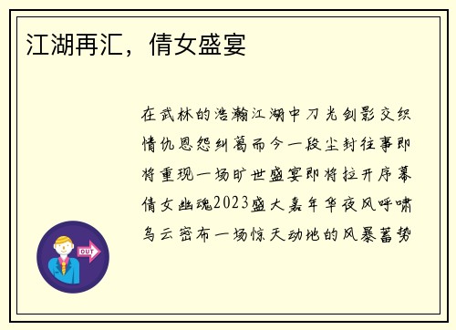 江湖再汇，倩女盛宴