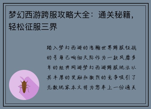 梦幻西游跨服攻略大全：通关秘籍，轻松征服三界