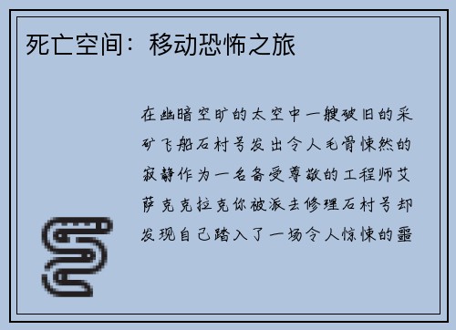 死亡空间：移动恐怖之旅