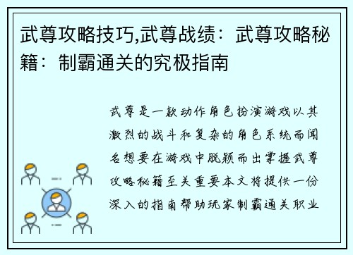 武尊攻略技巧,武尊战绩：武尊攻略秘籍：制霸通关的究极指南