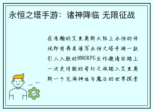 永恒之塔手游：诸神降临 无限征战