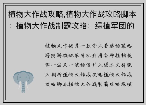 植物大作战攻略,植物大作战攻略脚本：植物大作战制霸攻略：绿植军团的终极指南